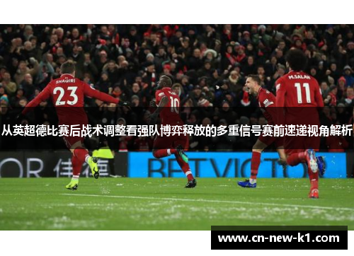 从英超德比赛后战术调整看强队博弈释放的多重信号赛前速递视角解析