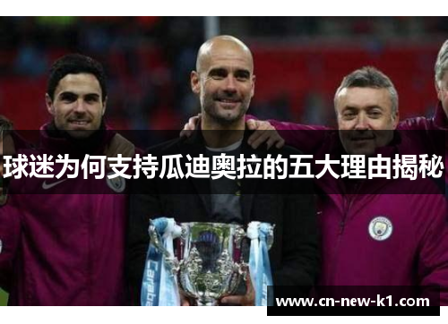 球迷为何支持瓜迪奥拉的五大理由揭秘