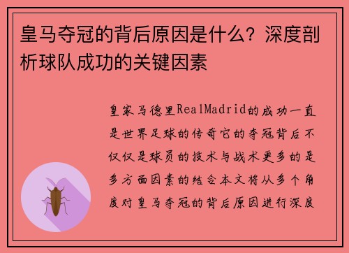皇马夺冠的背后原因是什么？深度剖析球队成功的关键因素
