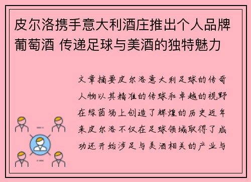 皮尔洛携手意大利酒庄推出个人品牌葡萄酒 传递足球与美酒的独特魅力