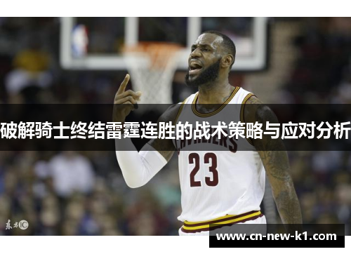 破解骑士终结雷霆连胜的战术策略与应对分析
