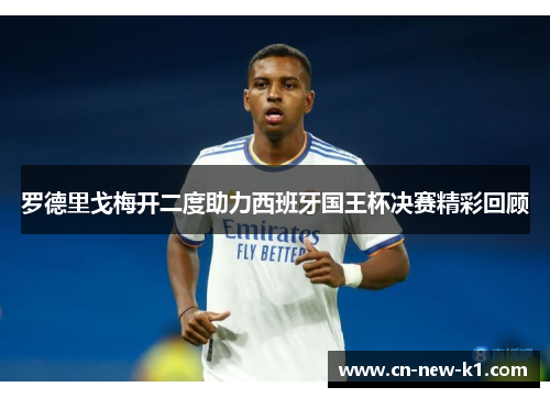 罗德里戈梅开二度助力西班牙国王杯决赛精彩回顾