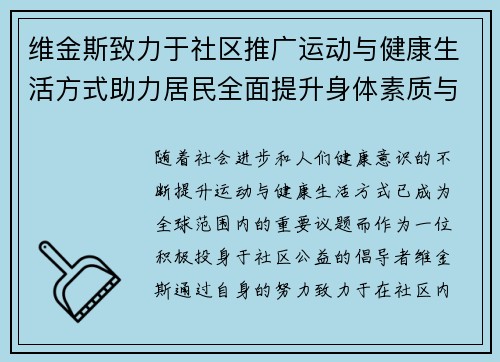 维金斯致力于社区推广运动与健康生活方式助力居民全面提升身体素质与生活质量