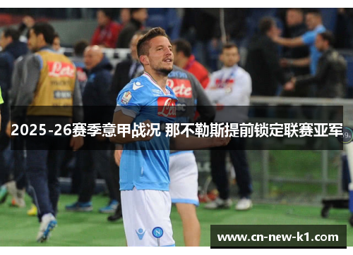 2025-26赛季意甲战况 那不勒斯提前锁定联赛亚军