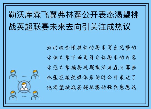 勒沃库森飞翼弗林蓬公开表态渴望挑战英超联赛未来去向引关注成热议