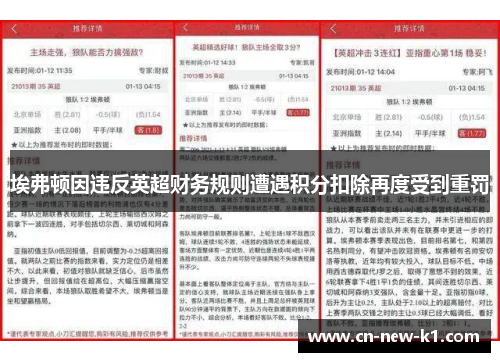 埃弗顿因违反英超财务规则遭遇积分扣除再度受到重罚