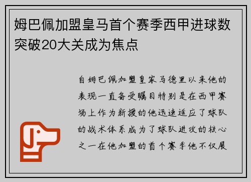 姆巴佩加盟皇马首个赛季西甲进球数突破20大关成为焦点 姆巴佩加盟皇马首个赛季西甲进球数突破20大关成为焦点