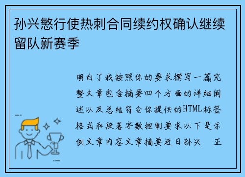 孙兴慜行使热刺合同续约权确认继续留队新赛季