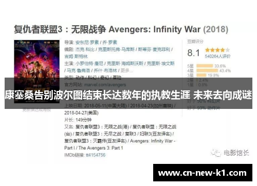 康塞桑告别波尔图结束长达数年的执教生涯 未来去向成谜