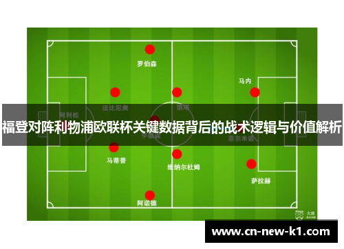 福登对阵利物浦欧联杯关键数据背后的战术逻辑与价值解析