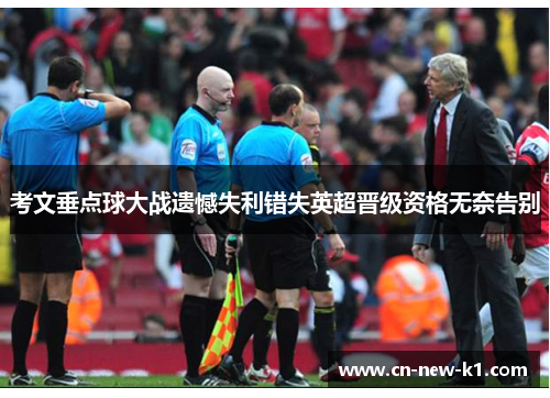 考文垂点球大战遗憾失利错失英超晋级资格无奈告别