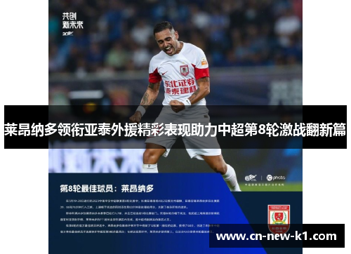莱昂纳多领衔亚泰外援精彩表现助力中超第8轮激战翻新篇