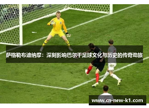 萨格勒布迪纳摩：深刻影响巴尔干足球文化与历史的传奇劲旅