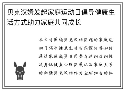贝克汉姆发起家庭运动日倡导健康生活方式助力家庭共同成长