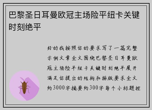 巴黎圣日耳曼欧冠主场险平纽卡关键时刻绝平