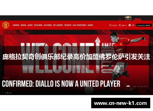庞格拉契奇创俱乐部纪录高价加盟佛罗伦萨引发关注