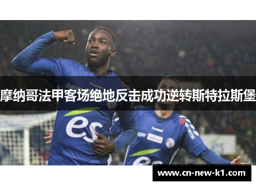 摩纳哥法甲客场绝地反击成功逆转斯特拉斯堡