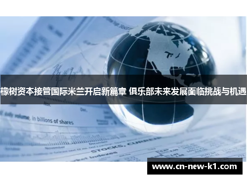 橡树资本接管国际米兰开启新篇章 俱乐部未来发展面临挑战与机遇