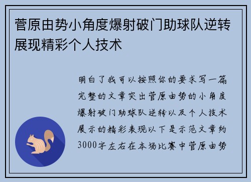菅原由势小角度爆射破门助球队逆转展现精彩个人技术