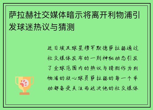 萨拉赫社交媒体暗示将离开利物浦引发球迷热议与猜测