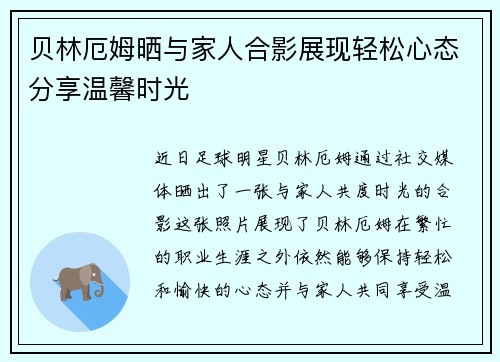 贝林厄姆晒与家人合影展现轻松心态分享温馨时光
