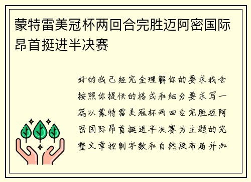 蒙特雷美冠杯两回合完胜迈阿密国际昂首挺进半决赛