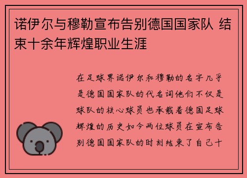 诺伊尔与穆勒宣布告别德国国家队 结束十余年辉煌职业生涯