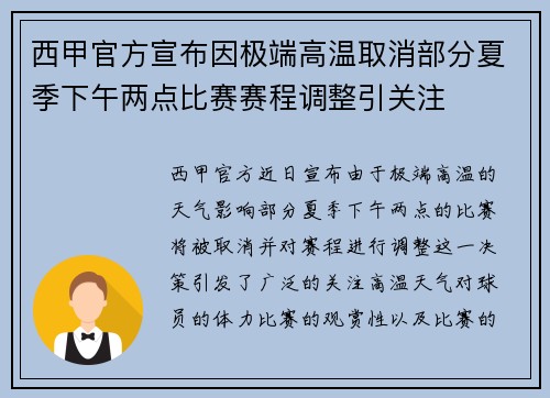西甲官方宣布因极端高温取消部分夏季下午两点比赛赛程调整引关注