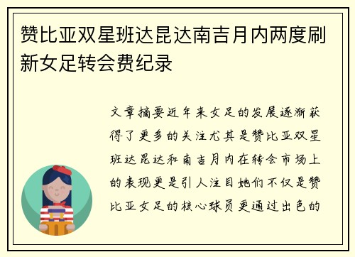 赞比亚双星班达昆达南吉月内两度刷新女足转会费纪录