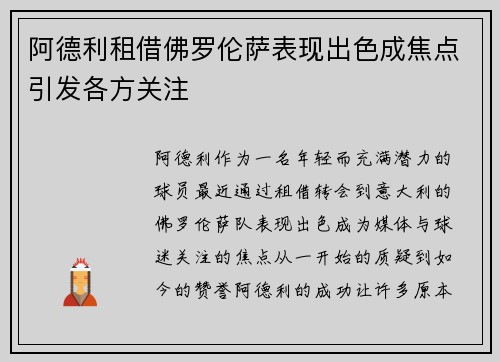 阿德利租借佛罗伦萨表现出色成焦点引发各方关注