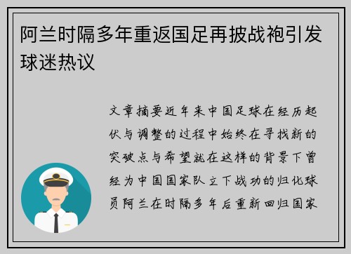阿兰时隔多年重返国足再披战袍引发球迷热议