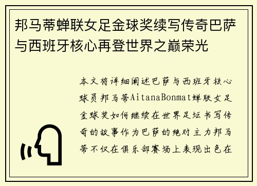 邦马蒂蝉联女足金球奖续写传奇巴萨与西班牙核心再登世界之巅荣光