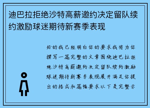 迪巴拉拒绝沙特高薪邀约决定留队续约激励球迷期待新赛季表现
