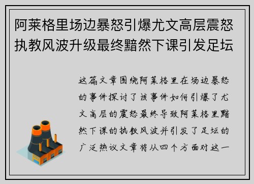 阿莱格里场边暴怒引爆尤文高层震怒执教风波升级最终黯然下课引发足坛热议