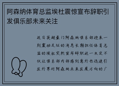 阿森纳体育总监埃杜震惊宣布辞职引发俱乐部未来关注