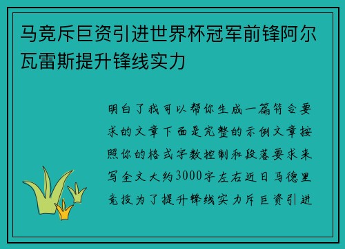 马竞斥巨资引进世界杯冠军前锋阿尔瓦雷斯提升锋线实力