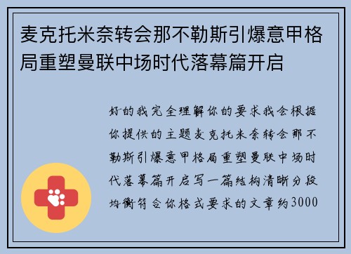 麦克托米奈转会那不勒斯引爆意甲格局重塑曼联中场时代落幕篇开启