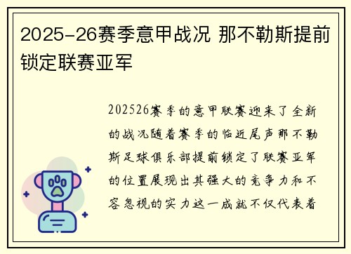 2025-26赛季意甲战况 那不勒斯提前锁定联赛亚军