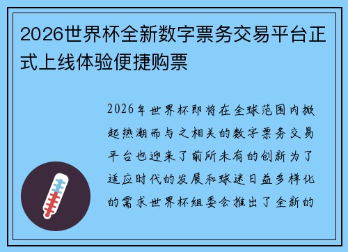 2026世界杯全新数字票务交易平台正式上线体验便捷购票