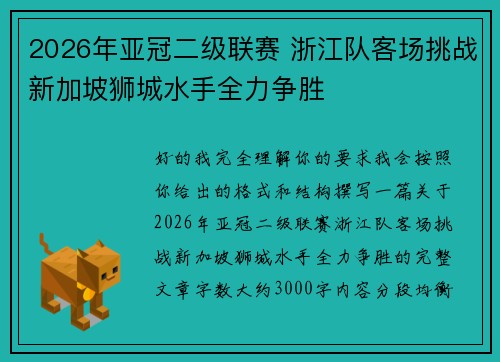 2026年亚冠二级联赛 浙江队客场挑战新加坡狮城水手全力争胜