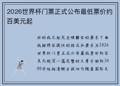 2026世界杯门票正式公布最低票价约百美元起