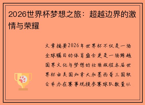 2026世界杯梦想之旅：超越边界的激情与荣耀