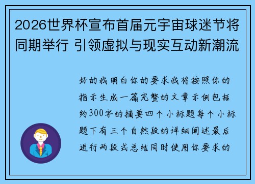 2026世界杯宣布首届元宇宙球迷节将同期举行 引领虚拟与现实互动新潮流