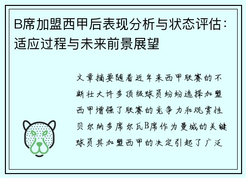 B席加盟西甲后表现分析与状态评估：适应过程与未来前景展望