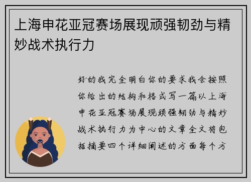 上海申花亚冠赛场展现顽强韧劲与精妙战术执行力