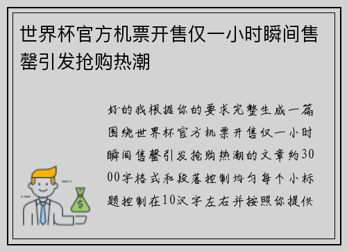 世界杯官方机票开售仅一小时瞬间售罄引发抢购热潮
