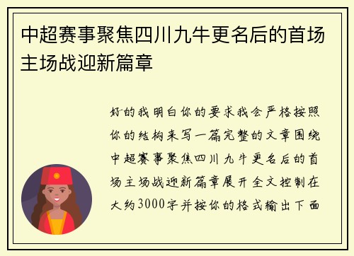 中超赛事聚焦四川九牛更名后的首场主场战迎新篇章