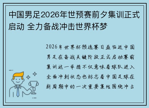 中国男足2026年世预赛前夕集训正式启动 全力备战冲击世界杯梦