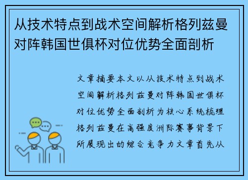 从技术特点到战术空间解析格列兹曼对阵韩国世俱杯对位优势全面剖析
