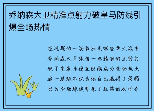 乔纳森大卫精准点射力破皇马防线引爆全场热情